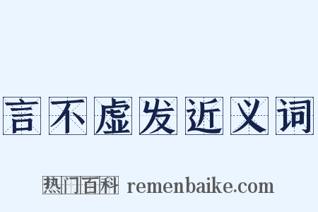 言不虚发近义词是什么意思的图片